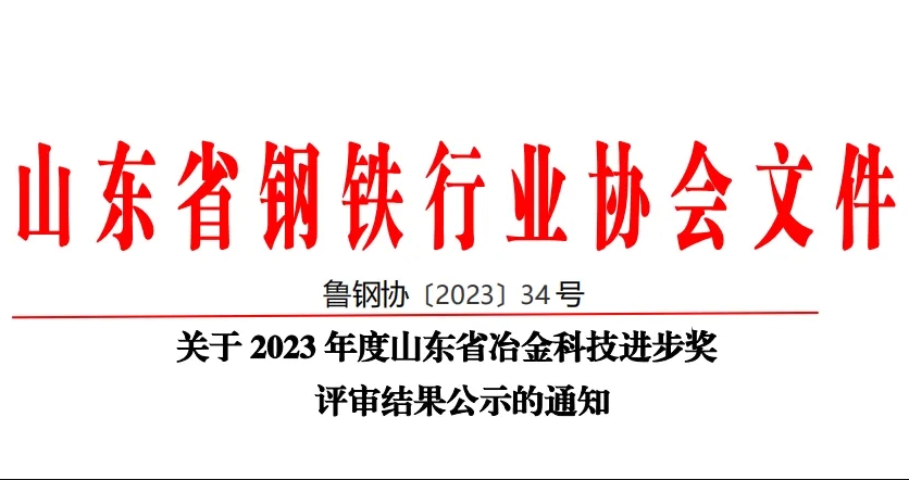 公司60項(xiàng)科技創(chuàng)新成果榮獲山東省冶金科技進(jìn)步獎(jiǎng)！